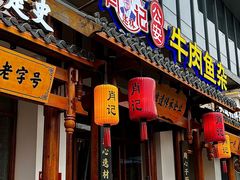 -肖记公安牛肉鱼杂馆·省级非物质文化遗产(崇仁路江滩直营店)