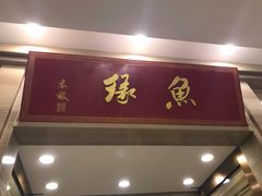 -风味小馆(天目湖宾馆店)