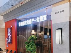 -闫府私房菜·百年鲁菜(恒隆店)