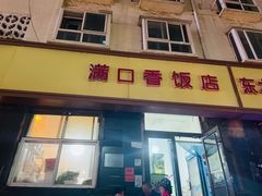 门面-满口香饭店