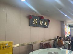 -同发号饭庄(复兴路店)