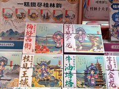 -捶糖帮桂林特产伴手礼(西街店)