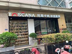 门面-托斯卡纳烘焙意大利餐厅(五天地店)