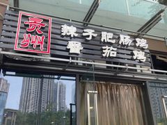 -贵州辣子鸡番茄鸡