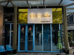 -木尔坦·Multan巴基斯坦清真餐厅halal(大智嘉园店)