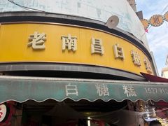 -老南昌白糖糕(大士院店)