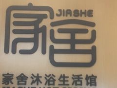 -家舍沐浴生活馆