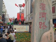 -淮河路步行街