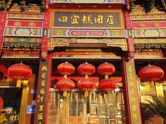 -四宜糕团店(南大街店)