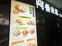 -阿香米线(乐客城店)