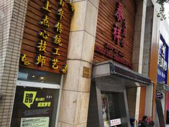 门面-东泰祥生煎馆(陕西南路店)