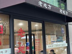 -老地方面馆(思南路店)