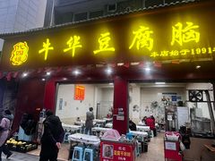 -代四孃牛华豆腐脑美味小食(总店)