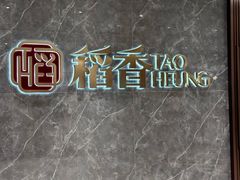 -稻香海鲜饭店(第一国际店)