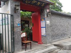 -伊隆斋(什刹海店)