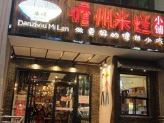 门面-椰小调.儋州米烂(名门店)