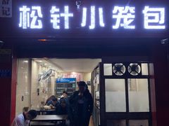 门面-舒小笼松针小笼包
