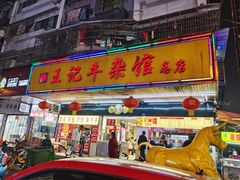 门面-江三王记牛杂馆(总店)