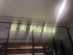 -Pho Asia 亚阁越南料理(上海来福士广场店)