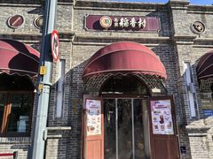 -北京稻香村(零号店)