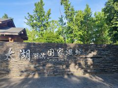 -苏州太湖湖滨国家湿地公园