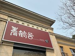 -青鹤谷(苏州店)