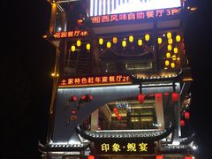 门面-印象鲵宴·张家界地标美食名片(溪布街店)