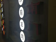 -很久以前羊肉串(中山公园店)