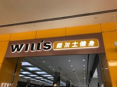 -威尔仕健身(金茂店)