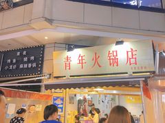 门面-青年火锅(吾悦广场直营店)