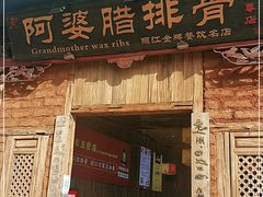 门面-阿婆情腊排骨火锅(金虹路店)