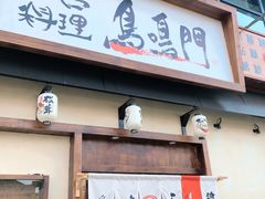 门面-鸟鸣门屋台料理(金帝银泰店)