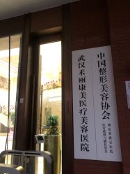 -禾丽康美医疗美容医院