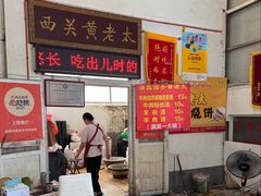 -老西关黄老太牛肉烧饼
