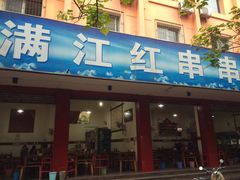 -满江红串串香(七道堰街店)