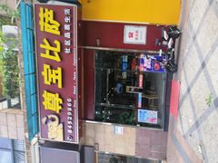 门面-尊宝比萨(可园店)