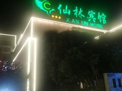 -仙林宾馆-餐厅