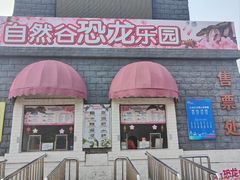 -自然谷恐龙园