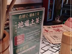 -农耕记·湖南土菜(halo广场店)