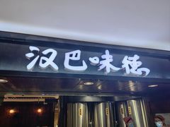 -汉巴味德(乐宾百货店)