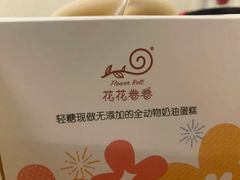 -花花卷卷·鲜食蛋糕(静安久光百货店)