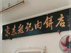 门面-京东程记肉饼店