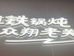 -老关东铁锅炖(上游街店)