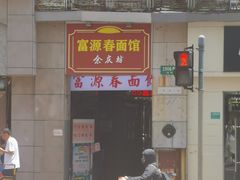 门面-富源春面馆(四川北路店)