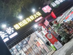 -老何家后安粉·糟粕醋海鲜火锅(三亚湾椰梦长廊店)