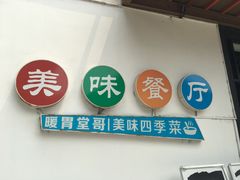 门面-四季暖堂·融合江浙菜(N1955创业园店)