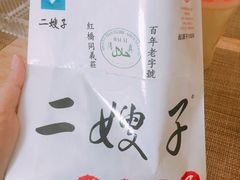 -清真·二嫂子煎饼果子(鼓楼旗舰形象店)