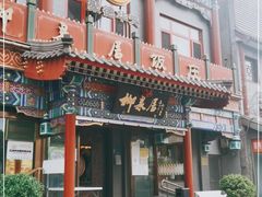 -柳泉居饭庄