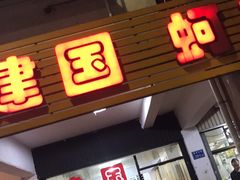 门面-建国蚵煎蚵面