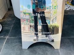 -春莱·老挝咖啡·泰式奶茶(钟楼店)